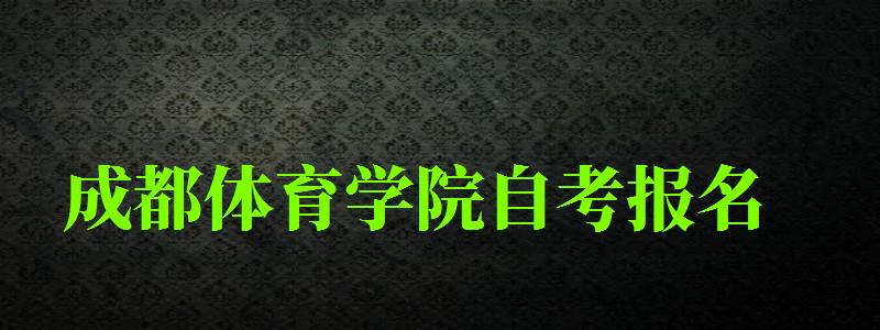 成都体育学院自考报名