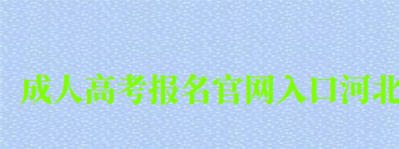 成人高考报名官网入口河北