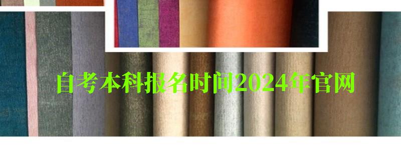 自考本科报名时间2024年官网