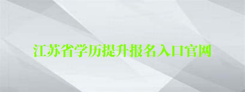 江苏省学历提升报名入口官网