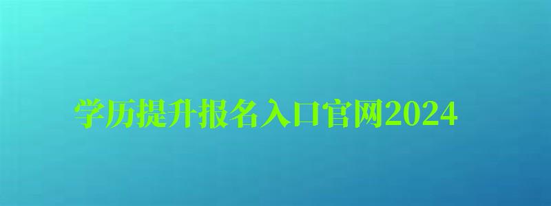 学历提升报名入口官网2024