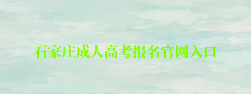 石家庄成人高考报名官网入口