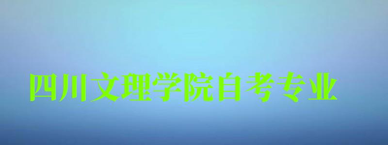 四川文理学院自考专业