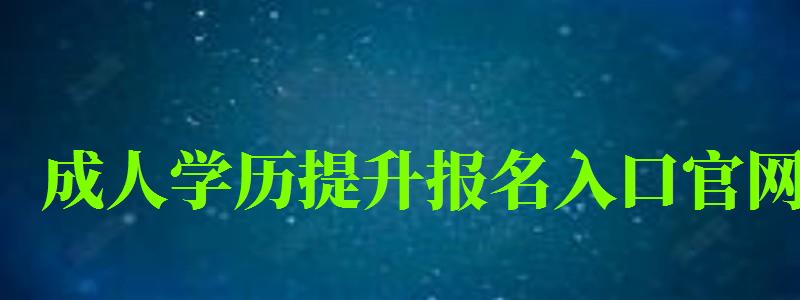 成人学历提升报名入口官网