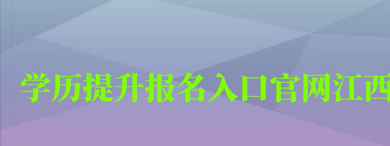 学历提升报名入口官网江西