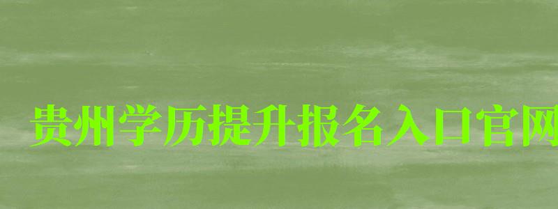 贵州学历提升报名入口官网